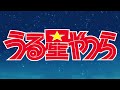 TVアニメ「うる星やつら」第５弾PV