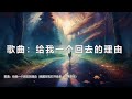 谷古将音乐单曲——新歌：给我一个回去的理由