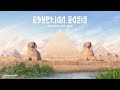 egyptian oasis 🐫 lofi beats