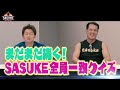 【新企画】SASUKE仲間の絆は本物？SASUKE全員一致クイズ‼️【前編】