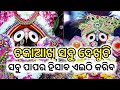 କାହା ଅଭିଶାପରେ ଜଗନ୍ନାଥ ଖଣ୍ଡିଆ ? | ଜଗନ୍ନାଥ ରହସ୍ୟ | Lord jaganath story | Odia spiritual story