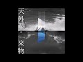 薛之謙 Joker Xue - 天外來物[instrumental][純音樂][伴奏]