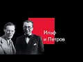 История успеха и тайная любовь: Что скрывали Ильф и Петров?