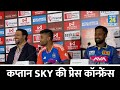 Suryakumar Yadav Press Confrence Live: पहले टी-20 मैच पर क्या बोले| IND VS SL| 1st T20| Team India
