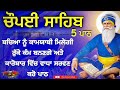 Chopai Sahib \Chaupai Sahib \ਚੌਪਈ ਸਾਹਿਬ |Chaupai Sahib Nitnem \Chopayi Sahib \Chopai Sahib path\ਚੌਪਈ