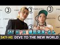 SKY HI × 倖田來未 さん DIVE TO THE NEW WORLD ラジオ