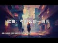 谷古将音乐单曲——新歌：有那么的一瞬间