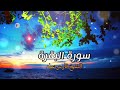 الشيخ فارس عباد  سورة البقرة  النسخة الأصلية  Surat Albaqra Official Audio