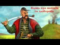Казка про козаків та хлібороба / 🇺🇦 Аудіоказка українською 🇺🇦 /