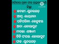 ଓଡ଼ିଆ ସାଧାରଣଜ୍ଞାନ || Odia general knowledge