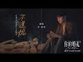 李榮浩Ronghao Li - 不遺憾[伴奏][純音樂][instrumental]
