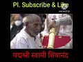 126 वर्ष के स्वामी को नरेंद्र मोदीजी ने दिया पद्मश्री पुरस्कार #youtube #youtubeshorts #viral #short