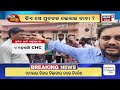 ଆଜିର ଖବର LIVE | Odisha News  today | CM Mohan Majhi | BJD vs BJP | Top Headines | Odia News