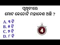 Top 20 Odia GK | General knowledge | Odia GK | GK Question | GK In Odia | GK Question and Answer |