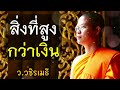 สิ่งที่สูงกว่าเงิน โดย ท่าน ว.วชิรเมธี ไร่เชิญตะวัน [พระมหาวุฒิชัย พระเมธีวชิโรดม]