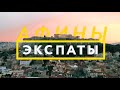 Эмиграция  в Грецию: ЭКСПАТЫ Афины