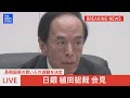 【LIVE】長期国債の買入れを減額する方針を決定　日銀・植田総裁が会見（2024年6月14日）| TBS NEWS DIG
