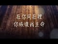 願你的話／在你同在裡   mp4