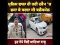 Police ਵਾਲਾ ਹੀ Honey Trap 'ਚ ਫਸਾ ਕੇ ਕਰਦਾ ਸੀ Blackmail . - ਹੁਣ ਦੇਖੋ ਕਿਵੇਂ ਆਇਆ ਕਾਬੂ