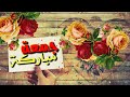 دعاء يوم الجمعة🌱باسم الله على كل شيء اعطانا ربنا🌿