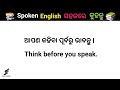 Spoken English/ Daily used spoken English ଅଭ୍ୟାସ କରନ୍ତୁ l