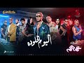 Ahmed Saad - El Youm El Helw Dah - 2022 | أحمد سعد - اليوم الحلو ده (من فيلم عمهم)