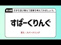 【並び替え】#165   脳トレシャッフルクイズ 全10問　ふとーるそぼ　倍速OK　【 並べ替え シニア 高齢者 暇つぶし アナグラム 】