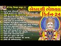 #ekadashi Special Kirtan 24 | Swaminarayan Bhagwan Na Kirtan | એકાદશી સ્પેશિયલ કિર્તન |