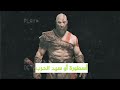 هل لعبة قود اف ور حرام ؟ god of war @Shavav13