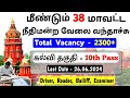 மீண்டும் 👉 38 District Court Vacancy 2024 tamil | Madras High Court Vacancy 2024 #jobs2024