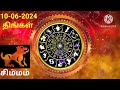 10-06-2024 | இன்றைய ராசி பலன் | Indraya Rasi palan | Daily Rasi Palan
