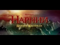 Хроники Нарнии 2: Принц Каспиан (2008) — русский трейлер