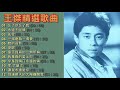 王傑 Dave Wong 精選歌曲【她的背影/我是真的愛上你/永遠不回頭/別讓明天的太陽離開我/忘了你忘了我】