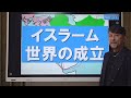 2時間で攻略！イスラム史【アラブ地域・イラン・トルコ・インド】佐藤幸夫のゼロから世界史総集編⑤