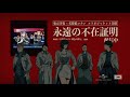 東京事変 - 「永遠の不在証明」スペシャルスポット・ムービー