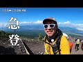 【富士山登山】初級者が富士山吉田ルートに挑戦したら無理ゲーだった！東洋館１泊２日山小屋泊