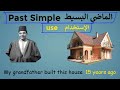 شرح زمن الماضي البسيط ( تكوين - كلمات دالة - إستخدام - نفي - سؤال )