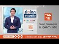 พาณิชย์ไล่ตรวจนอมินีตั้งเป้า 2.6 หมื่นราย  | ย่อโลกเศรษฐกิจ 6 ส.ค.67