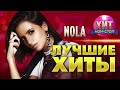 NOLA  - Лучшие Хиты