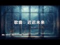 谷古将音乐单曲——新歌：迟迟未来