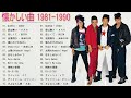 懐かしい曲 1981~1990 🌹 80年代 ヒット 曲 日本 メドレー 邦楽 おすすめ 懐メロ🖤1980年〜1989年の各年毎のシングル曲ランキングトップ10🖤