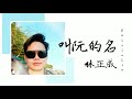 巫啟賢 Eric Moo ( 叫阮的名 - Kio Gun Eh Mia ) 林正成 Delvin Lin cover song #印尼华语歌手