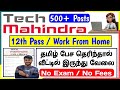 செம்ம ❤️ Tech Mahindra / 500+ Work From Home Jobs | 12th Pass Jobs | WFH JOBS | jobs for you tamizha