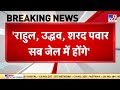 Arvind Kejriwal : 'मोदी फिर जीते तो सबको जेल में डाल देंगे' | PM Modi | Congress