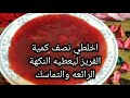 مربه الفريز او الفروالة 🍓🍓لذيذ جدا وسهل التحضير 😍