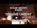 «Прощание славянки»- Даша Миленина( Житкова)