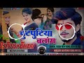 dj Nitish Bihari  चुटपुटिया बताम गे मोगी ashish_yadav New magahi Remix Song Jhan Bass Mix 2024 ka