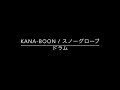 KANA-BOON / スノーグローブ　打ち込みドラム音源