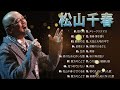 【松山千春人気曲 メドレ】🎤 松山千春おすすめの名曲 🎤 TOP 20 グレイテスト・ヒッツ Vol.09