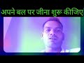 अपने बल पर जीना शुरू कीजिए।।#real life quotes।।motivational speech in Hindi by bablu raj.